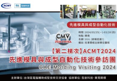 ACMT2024先進模具與成型自動化技術參訪團（第二梯次）