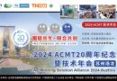 【花絮】2024 ACMT 20周年纪念暨技术年会（苏州场次）& 第五届中国注塑产业创新大会