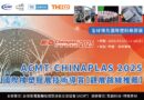 【花絮】ACMT-2025Chinaplas展後技術報導：聚焦五大創新路線，共塑可持續未來