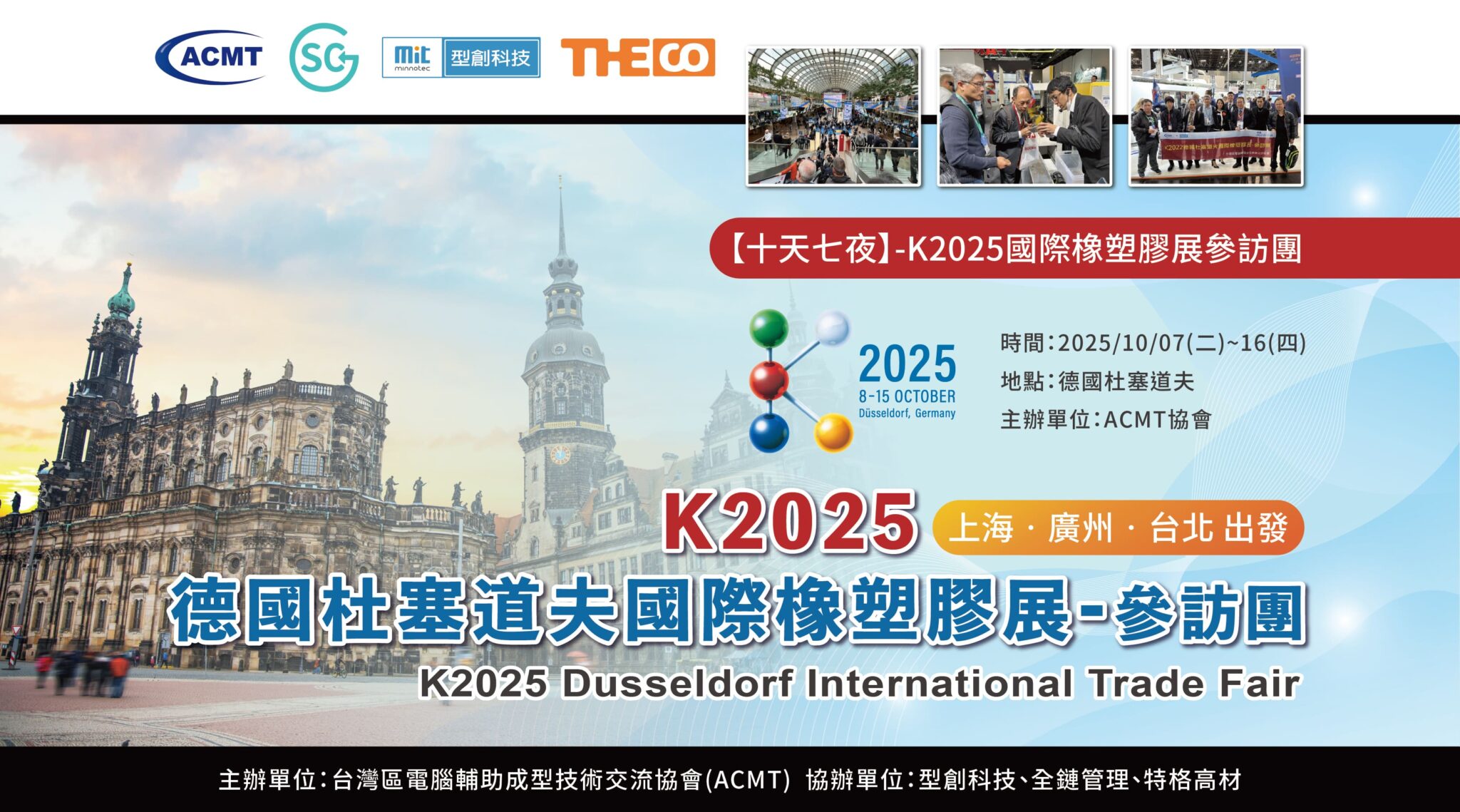 K2025德國杜塞道夫國際橡塑膠展-參訪團 – ACMT台灣區電腦輔助成型技術交流協會