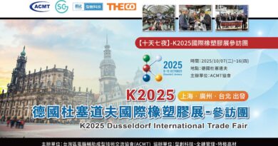 K2025德國杜塞道夫國際橡塑膠展-參訪團 K2025德國杜塞道夫國際橡塑膠展-參訪團