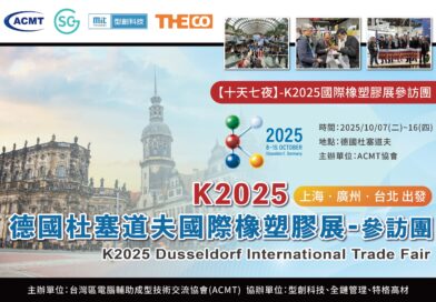 K2025德國杜塞道夫國際橡塑膠展-參訪團