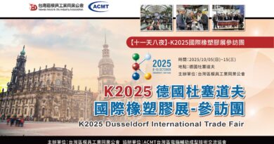 K2025德國杜塞道夫國際橡塑膠展-參訪團 K2025德國杜塞道夫國際橡塑膠展-參訪團
