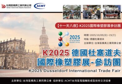 K2025德國杜塞道夫國際橡塑膠展-參訪團