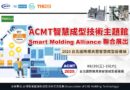 ACMT智慧成型技術主題館2025－聯展招募