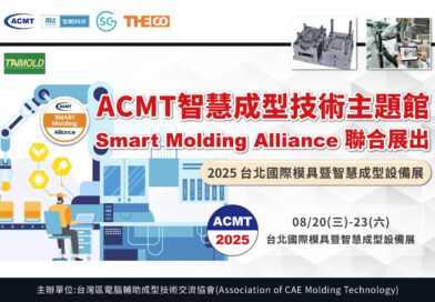 ACMT智慧成型技術主題館2025－聯展招募