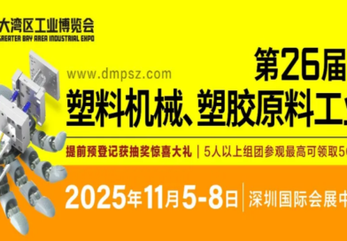 射出廠破局！2025 深圳 DMP 展：200+展商、100+技術，免費食宿＋京東卡速搶！