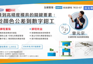 【培訓課程】【ACMT Ｔ零量產】達到高精度模具的關鍵要素 :從顏色公差到數字鉗工