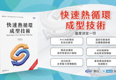 【先進製程系列】快速熱循環成型技術:溫度決定一切 【先進製程系列】快速熱循環成型技術:溫度決定一切