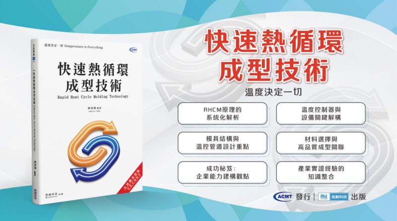 【先進製程系列】快速熱循環成型技術:溫度決定一切 【先進製程系列】快速熱循環成型技術:溫度決定一切