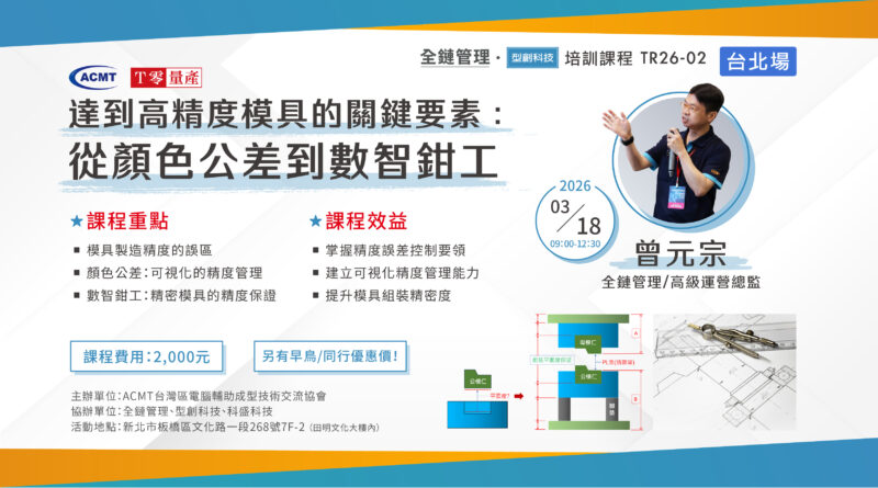 【培訓課程】【ACMT Ｔ零量產】達到高精度模具的關鍵要素：從顏色公差到數智鉗工