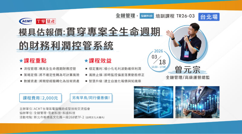【培訓課程】【ACMT Ｔ零量產】模具估報價：貫穿專案全生命週期的財務利潤控管系統