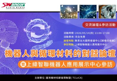 機器人與循環材料的對話論壇暨上緯智聯機器人應用展示中心參訪