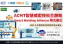 ACMT智慧成型技術主題館2026