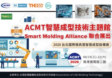 ACMT智慧成型技術主題館2026