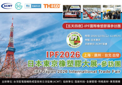 IPF2026日本東京橡塑膠大展-參訪團