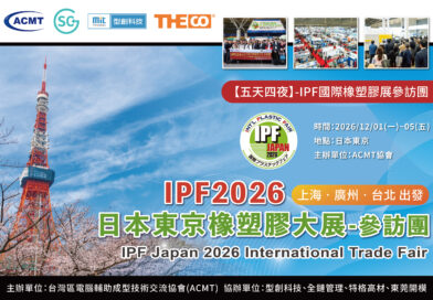 IPF2026日本東京橡塑膠大展-參訪團