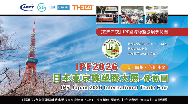 IPF2026日本東京橡塑膠大展-參訪團