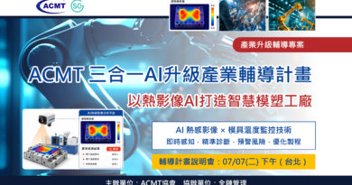 ACMT「三合一AI升級產業輔導計畫」：以熱影像AI打造智慧模塑工廠