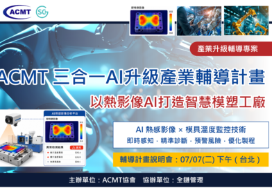 ACMT「三合一AI升級產業輔導計畫」：以熱影像AI打造智慧模塑工廠