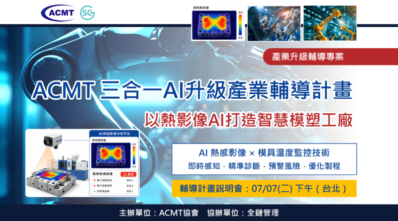 ACMT「三合一AI升級產業輔導計畫」：以熱影像AI打造智慧模塑工廠