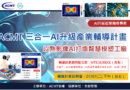ACMT「三合一AI升級產業輔導計畫」：以熱影像AI打造智慧模塑工廠