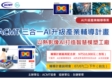 ACMT「三合一AI升級產業輔導計畫」：以熱影像AI打造智慧模塑工廠