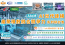解密 AIoM 模塑智造！系列研討會於2026台北國際模具展重磅登場
