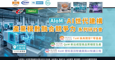 解密 AIoM 模塑智造！系列研討會於2026台北國際模具展重磅登場