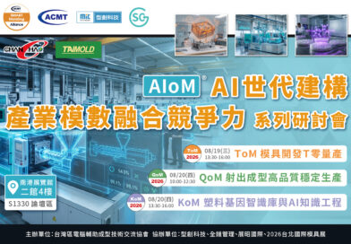 解密 AIoM 模塑智造！系列研討會於2026台北國際模具展重磅登場