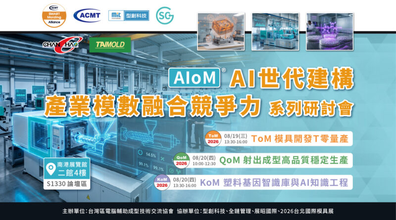 解密 AIoM 模塑智造！系列研討會於2026台北國際模具展重磅登場