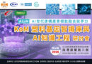 2026【KoM 塑料基因智識庫與AI知識工程】研討會