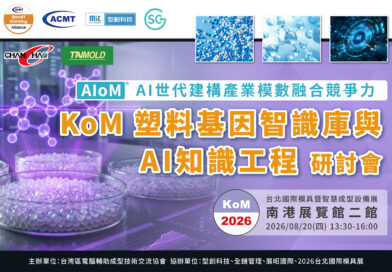 2026【KoM 塑料基因智識庫與AI知識工程】研討會