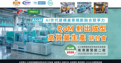 2026【QoM 射出成型高質量生產】研討會