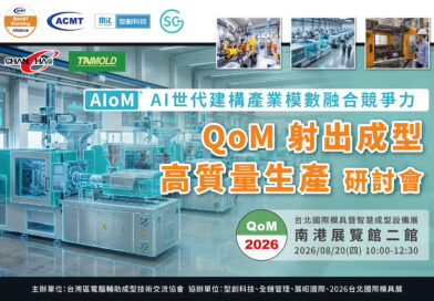2026【QoM 射出成型高質量生產】研討會