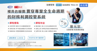 【培訓課程】【ACMT Ｔ零量產】模具估報價：貫穿專案全生命週期的財務利潤控管系統