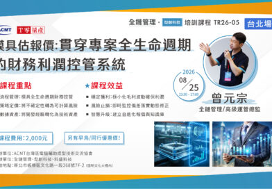 【培訓課程】【ACMT Ｔ零量產】模具估報價：貫穿專案全生命週期的財務利潤控管系統