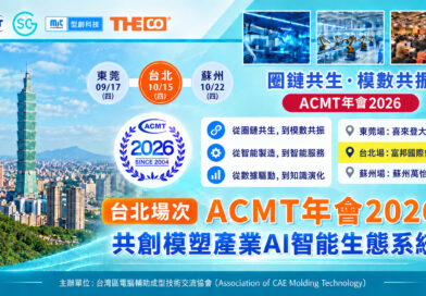 ACMT年會2026：共創模塑產業AI智能生態系統（台北場次）