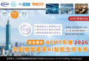 ACMT年會2026：共創模塑產業AI智能生態系統（台北場次）