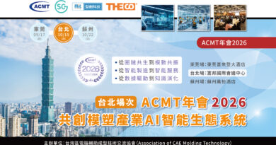 ACMT年會2026：共創模塑產業AI智能生態系統（台北場次）