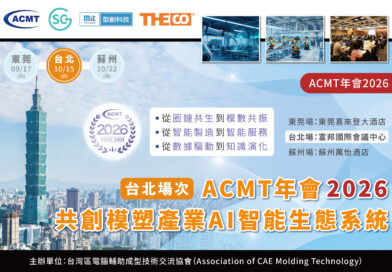 ACMT年會2026：共創模塑產業AI智能生態系統（台北場次）
