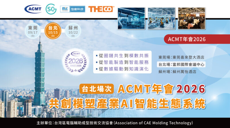 ACMT年會2026：共創模塑產業AI智能生態系統（台北場次）