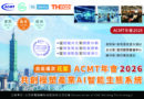 【花絮】ACMT年會2026：共創模塑產業AI智能生態系統（台北場次）