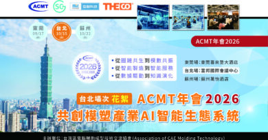 【花絮】ACMT年會2026：共創模塑產業AI智能生態系統（台北場次）