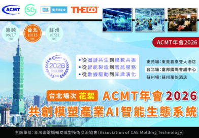 【花絮】ACMT年會2026：共創模塑產業AI智能生態系統（台北場次）