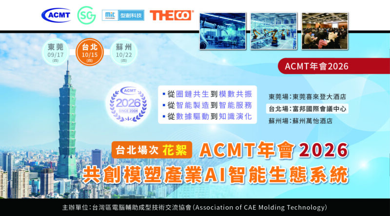 【花絮】ACMT年會2026：共創模塑產業AI智能生態系統（台北場次）
