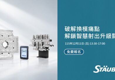 【史陶比爾技術交流活動】破解換模痛點，解鎖智慧射出升級關鍵