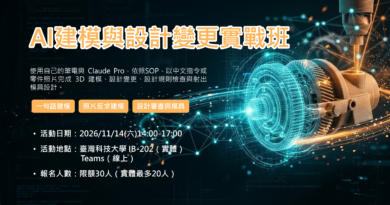 【培訓課程】AI建模與設計變更實戰班