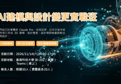 【培訓課程】AI建模與設計變更實戰班