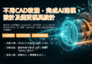【培訓課程】不用CAD軟體，完成AI建模、設計及變更模具設計